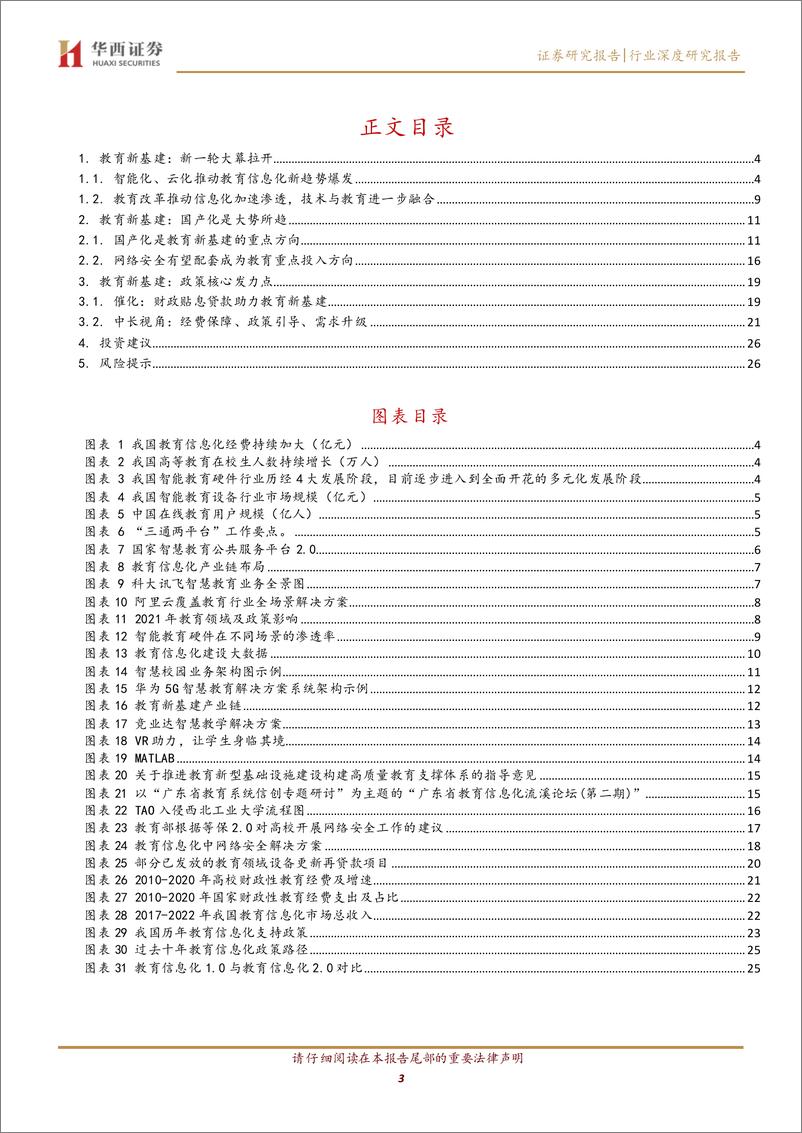 《计算机行业：教育新基建，盛夏花开-20221015-华西证券-30页》 - 第4页预览图