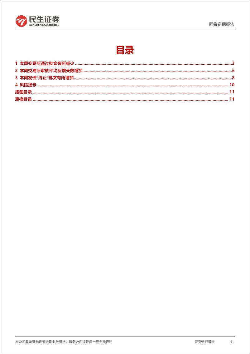 《批文审核跟踪：本周交易所批文通过减少但终止增加-240610-民生证券-12页》 - 第2页预览图