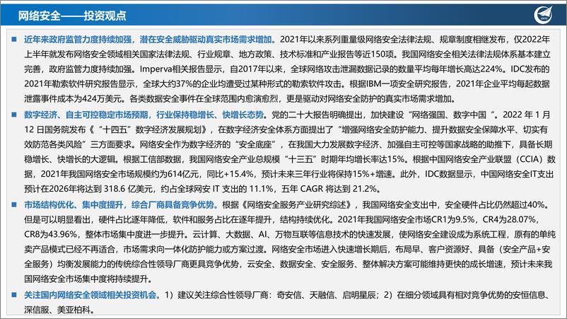 《网络安全行业：“数字经济+自主可控”稳预期，具备长期成长大逻辑-20221027-中航证券-34页》 - 第3页预览图