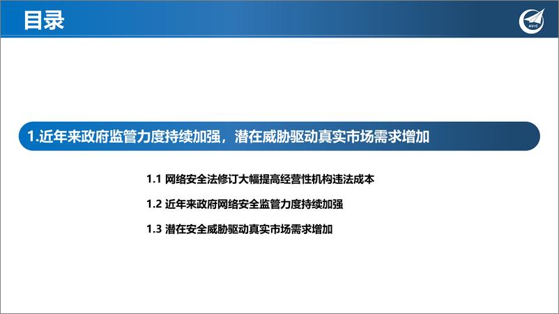 《网络安全行业：“数字经济+自主可控”稳预期，具备长期成长大逻辑-20221027-中航证券-34页》 - 第5页预览图