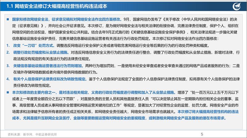 《网络安全行业：“数字经济+自主可控”稳预期，具备长期成长大逻辑-20221027-中航证券-34页》 - 第6页预览图