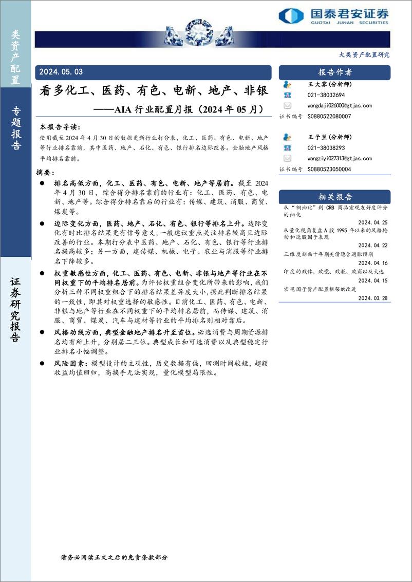 《AIA行业配置月报(2024年05月)：看多化工、医药、有色、电新、地产、非银-240503-国泰君安-12页》 - 第1页预览图