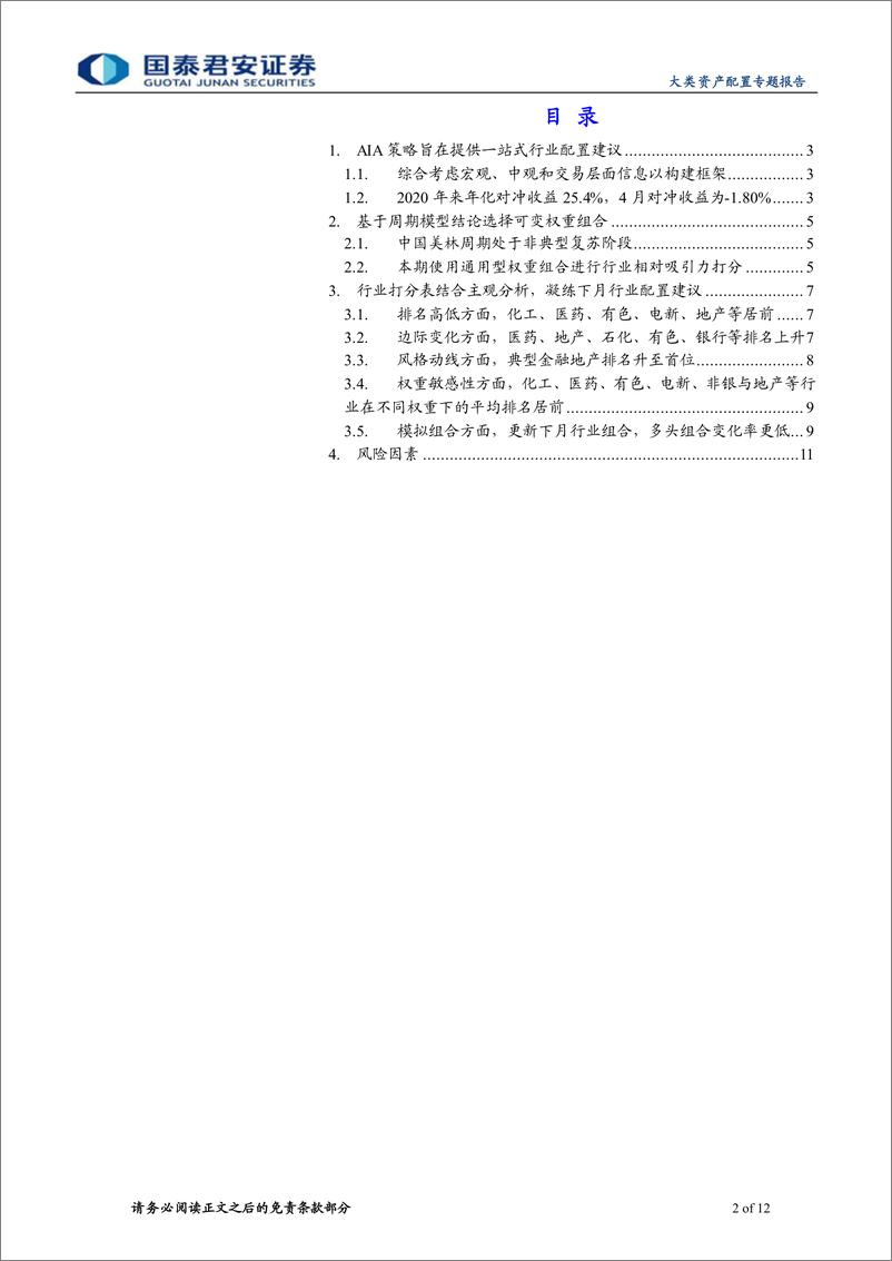 《AIA行业配置月报(2024年05月)：看多化工、医药、有色、电新、地产、非银-240503-国泰君安-12页》 - 第2页预览图