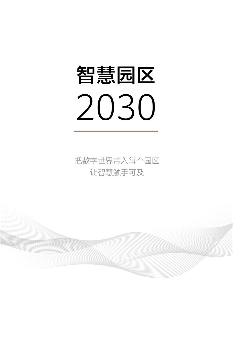 《2024 版智慧园区2030》 - 第3页预览图