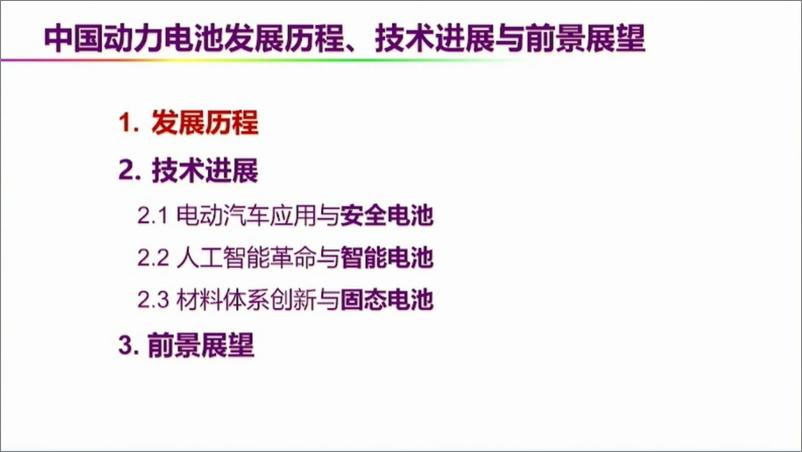 《中国动力电池发展历程、技术进展与前景展望-45页》 - 第2页预览图