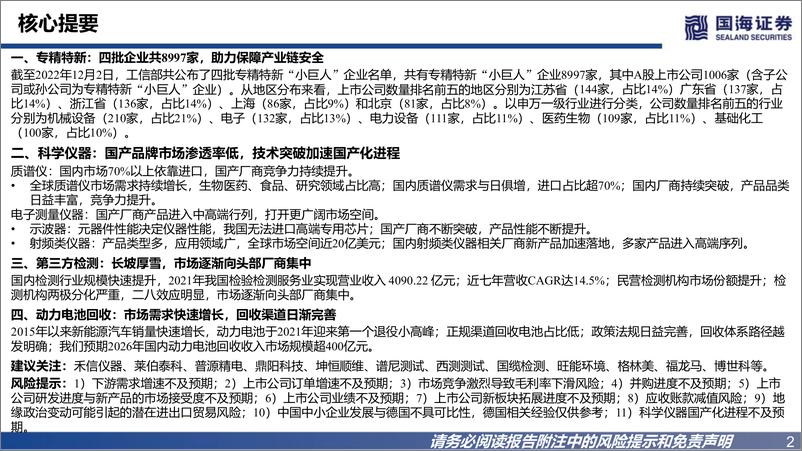 《专精特新2023年度策略报告：补齐产业链短板，助力高质量发展-20221211-国海证券-50页》 - 第3页预览图