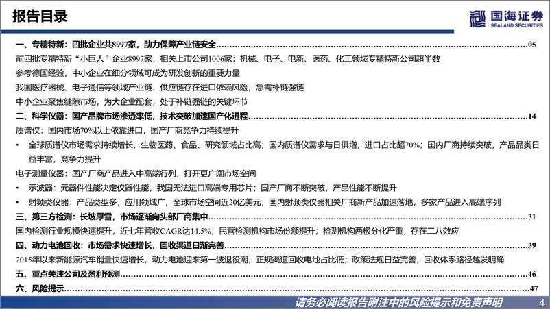 《专精特新2023年度策略报告：补齐产业链短板，助力高质量发展-20221211-国海证券-50页》 - 第5页预览图