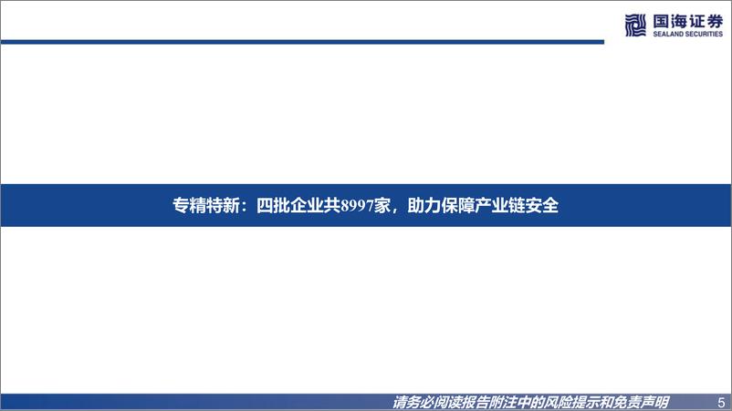 《专精特新2023年度策略报告：补齐产业链短板，助力高质量发展-20221211-国海证券-50页》 - 第6页预览图