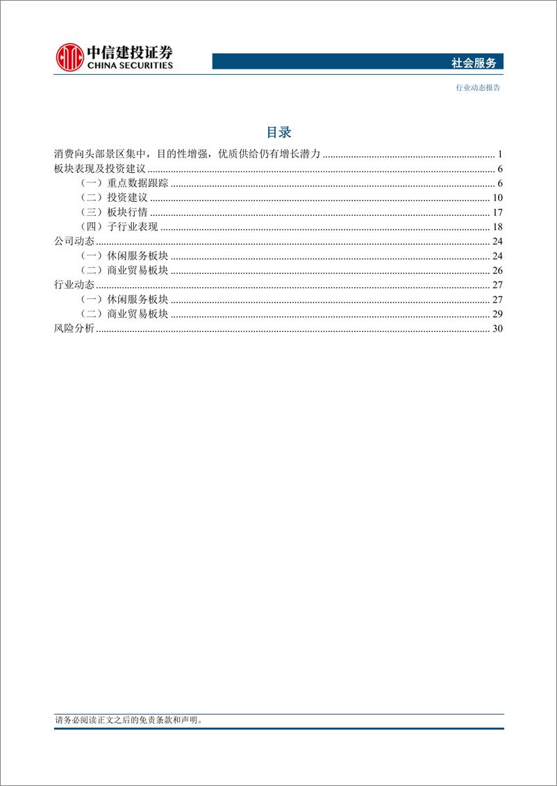 《社会服务行业：长假消费向头部目的地集中，优质供给继续释放增长潜力》 - 第2页预览图