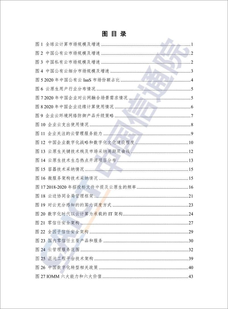 《云计算白皮书-中国信通院》 - 第7页预览图