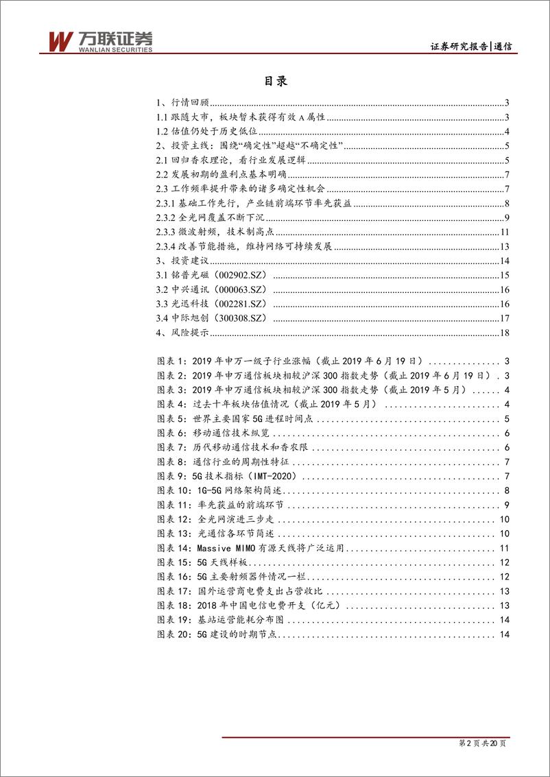 《通信行业2019年中期投资策略报告：围绕确定性，布局5G建设红利-20190626-万联证券-20页》 - 第3页预览图