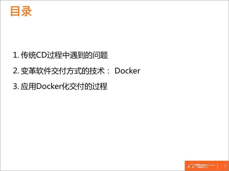 《2-3-云上应用Docker化持续交付实践-刘昕（唐容）》 - 第3页预览图