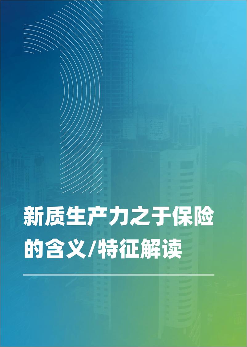 《新质生产力 制胜未来-2024年保险业研究与探索白皮书》 - 第8页预览图