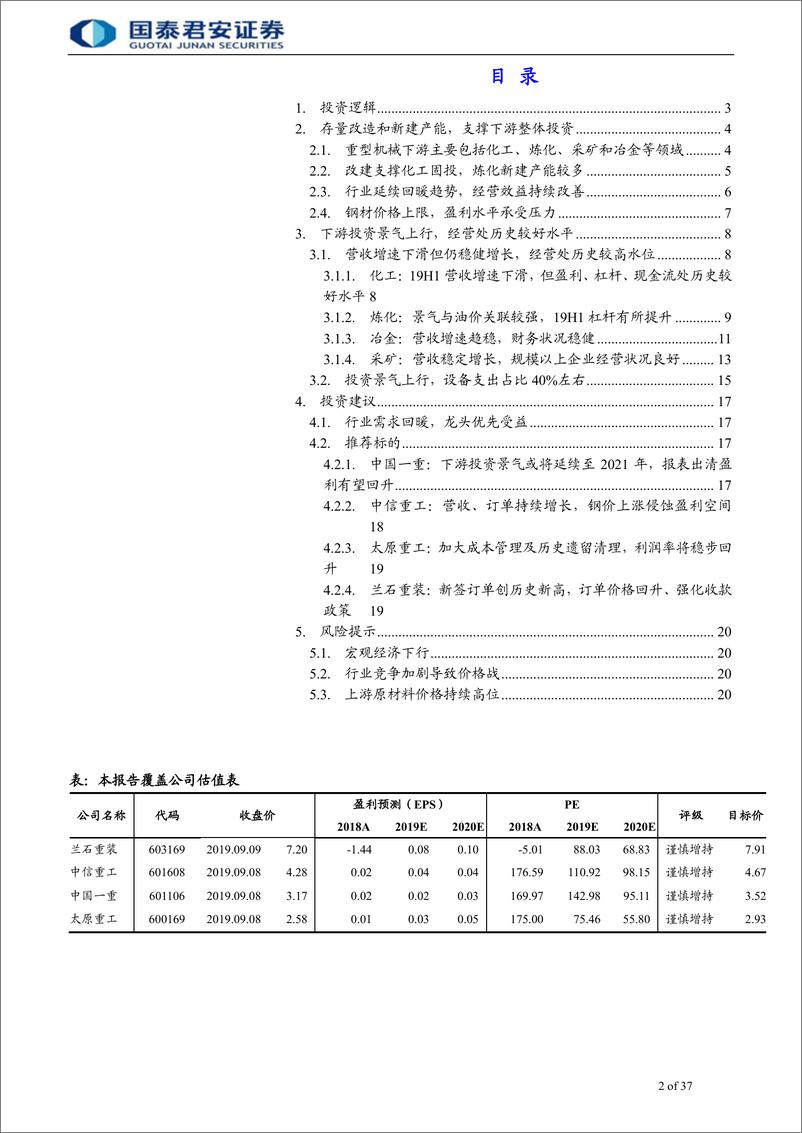 《重型机械行业首次覆盖报告：下游投资景气上行，龙头企业优先受益-20190911-国泰君安-37页》 - 第3页预览图