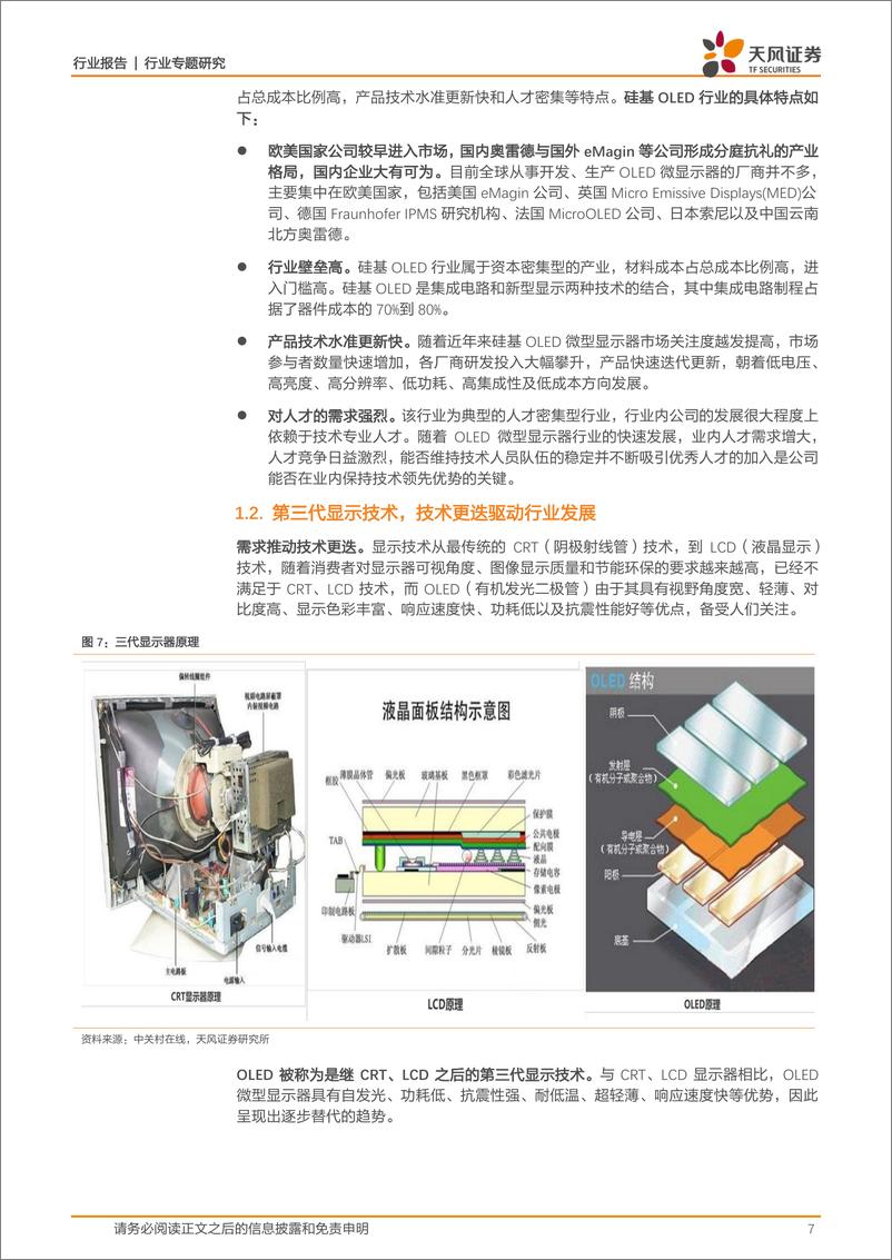 《电子行业报告：硅基OLED，下一代微显示技术，军用转民用，ARVR打开成长空间-20200723-天风证券-37页》 - 第8页预览图