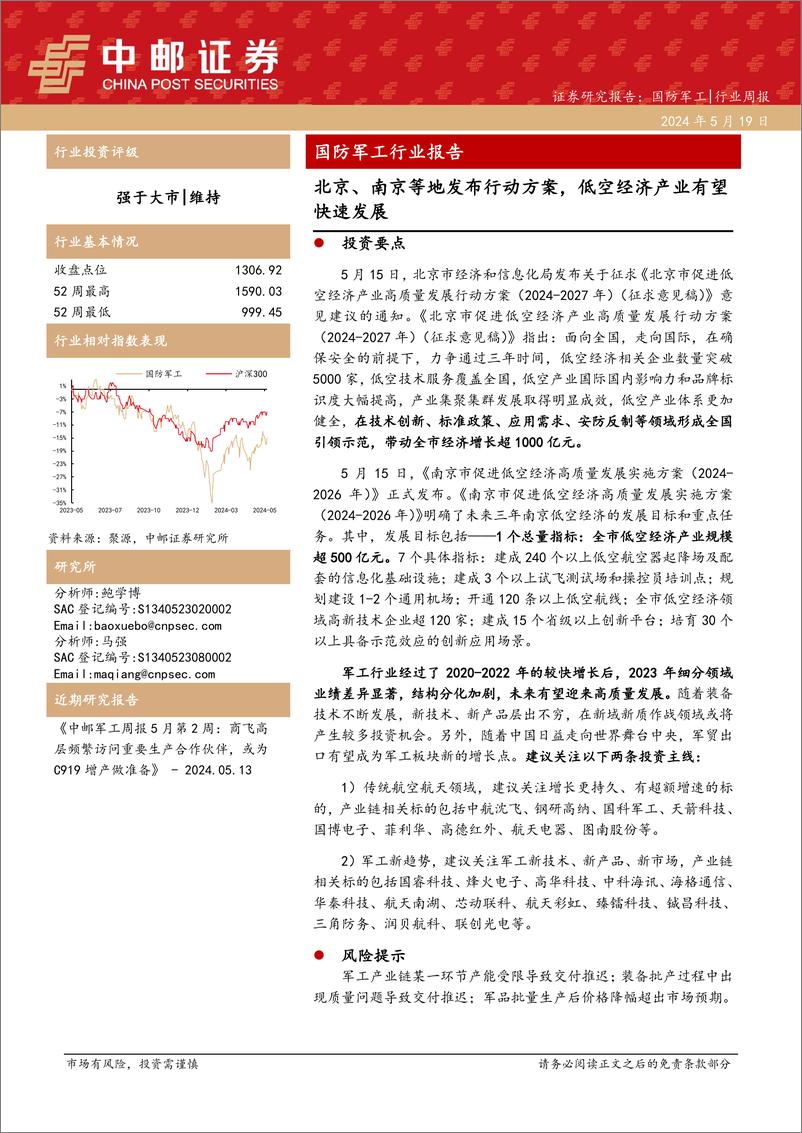 《国防军工行业报告：北京、南京等地发布行动方案，低空经济产业有望快速发展-240519-中邮证券-18页》 - 第1页预览图