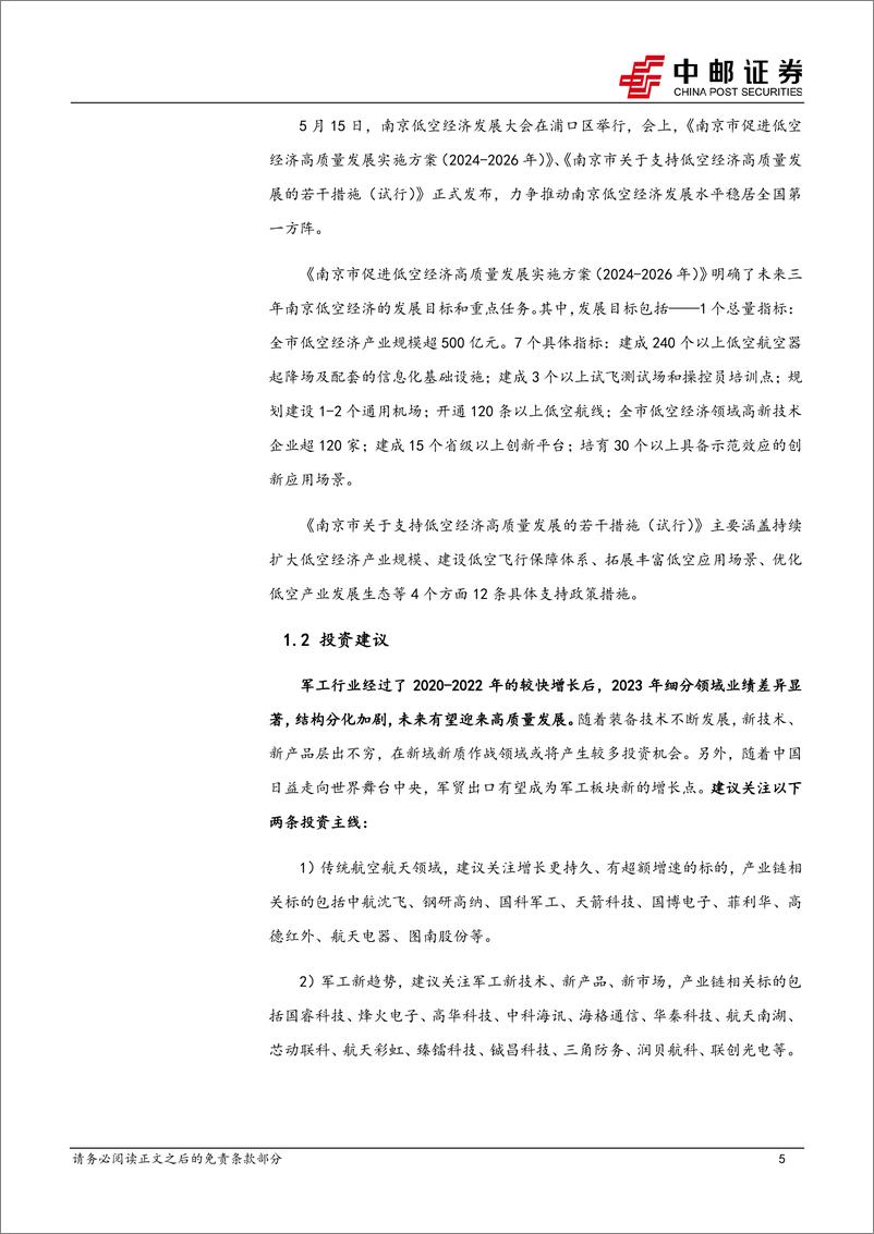 《国防军工行业报告：北京、南京等地发布行动方案，低空经济产业有望快速发展-240519-中邮证券-18页》 - 第5页预览图