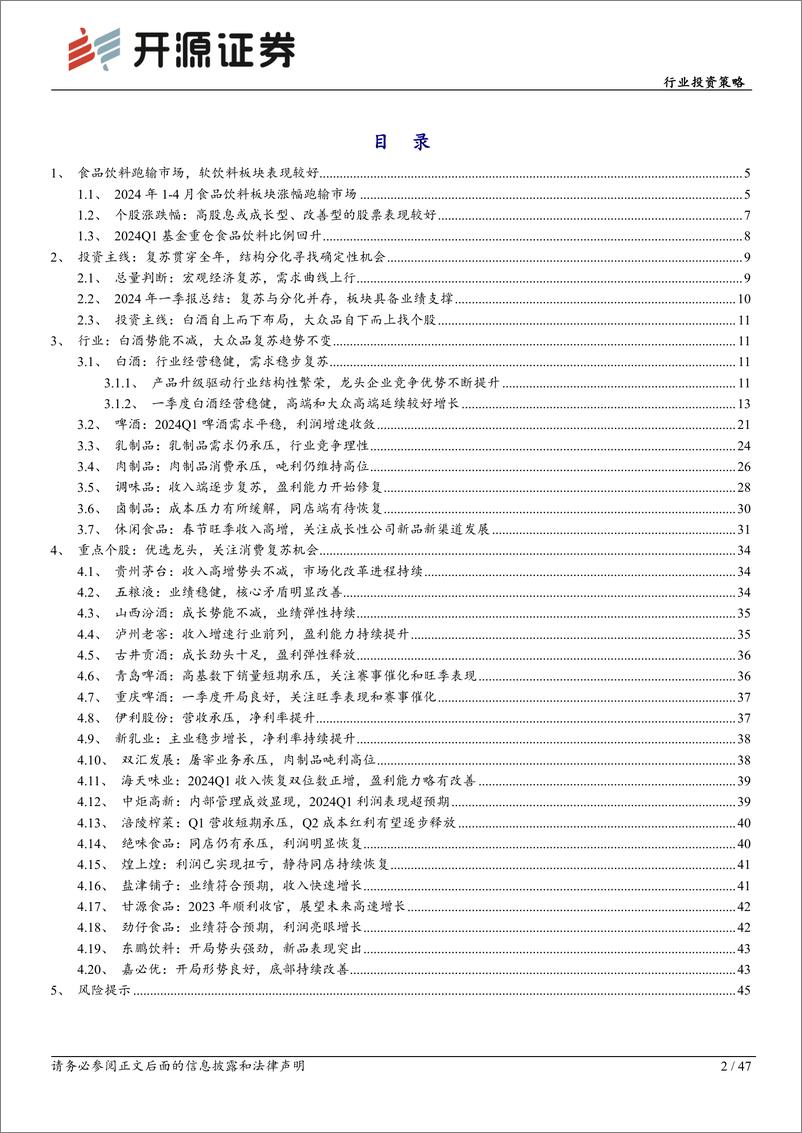 《食品饮料行业投资策略：白酒势能不减，大众品枯木逢春-240509-开源证券-47页》 - 第2页预览图