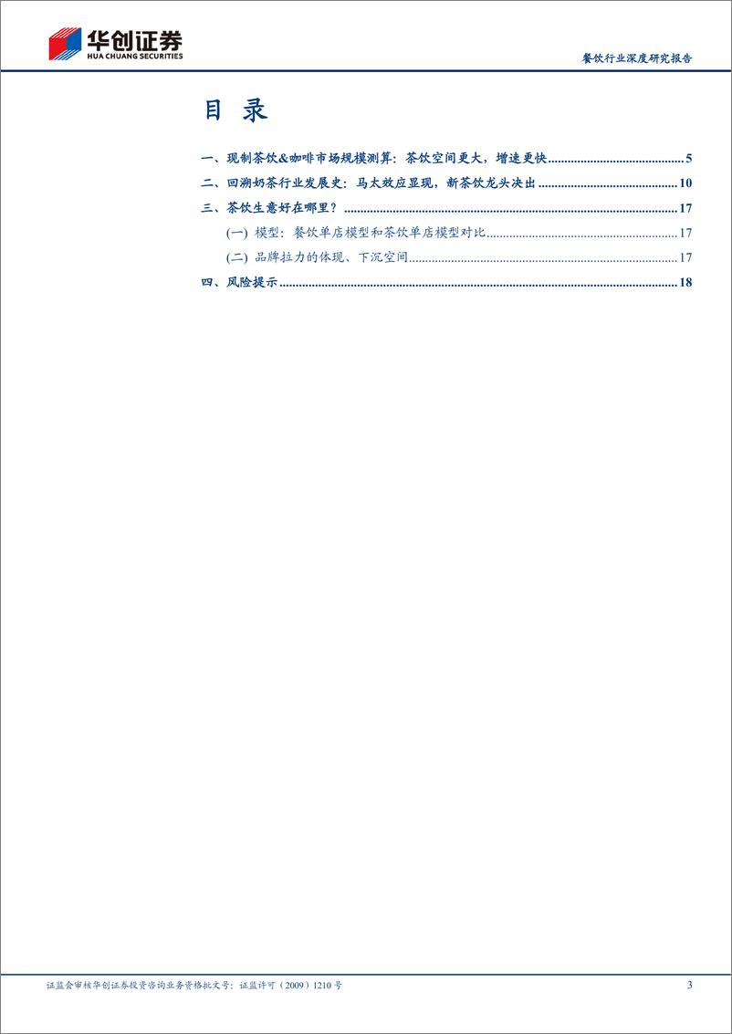 《餐饮行业深度研究报告：新茶饮是一门什么样的生意？-20210221-华创证券-20页》 - 第3页预览图