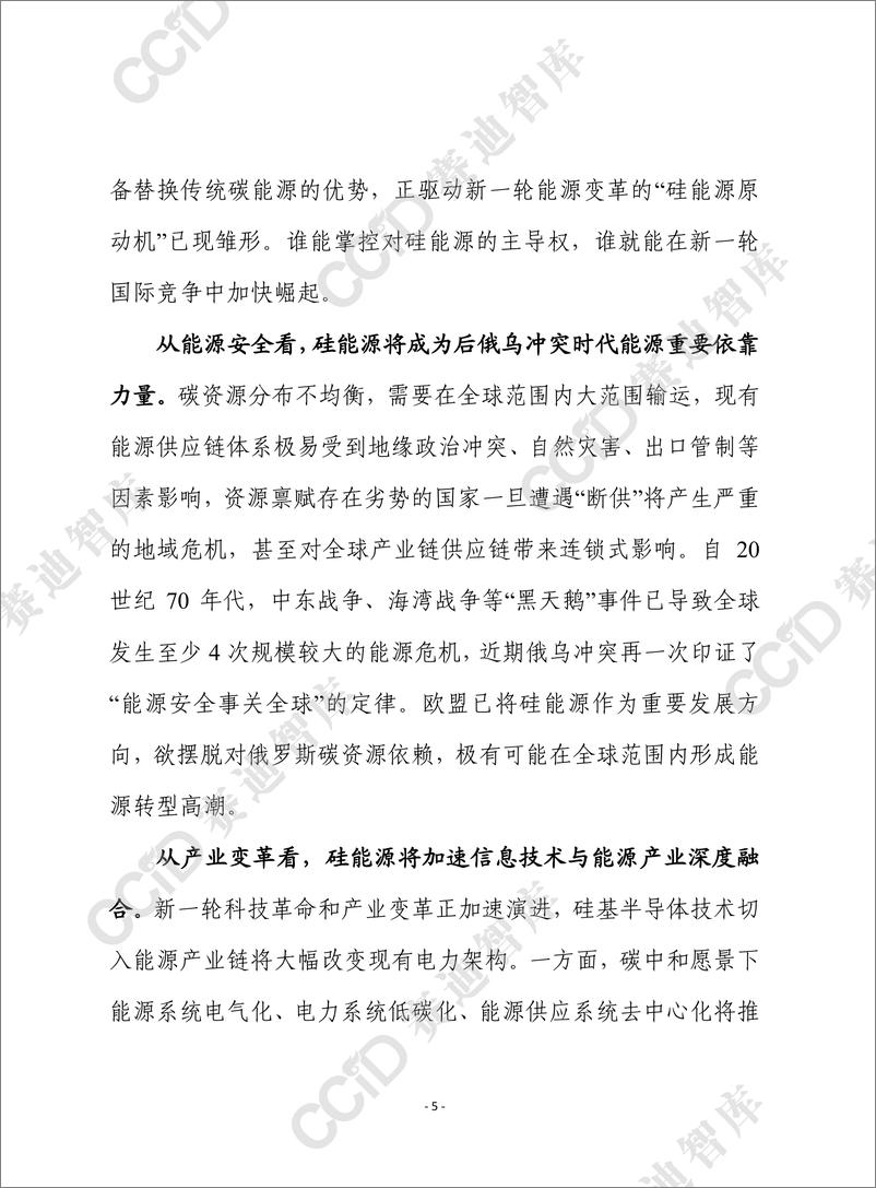 《赛迪前瞻2022年第48期（总750期）： 把握“硅能源”战略机遇，促进高质量发展-2022.08-12页》 - 第6页预览图