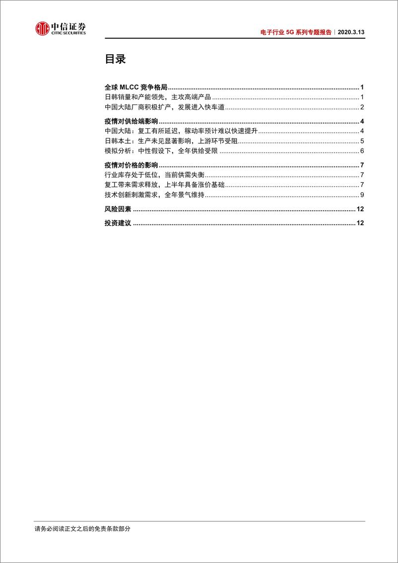 《电子行5系列专题报告：疫情MLC影响分析-20200313-中信证券-16页》 - 第3页预览图