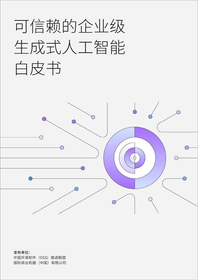 《可信赖的企业级生成式 AI 白皮书-195页》 - 第1页预览图