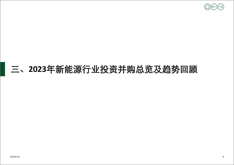 《2023年新能源行业投资并购交易分析及趋势展望：变革新时代，启动新引擎-德勤-2024.2-30页》 - 第8页预览图