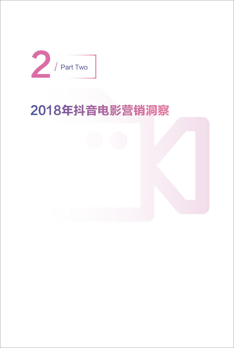 《抖音-2018年抖音电影白皮书-2018.12-19页》 - 第8页预览图