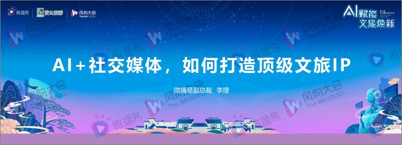 《李理：AI＋社交媒体，如何打造顶级文旅IP》 - 第1页预览图