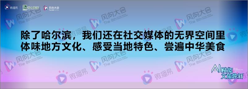 《李理：AI＋社交媒体，如何打造顶级文旅IP》 - 第7页预览图