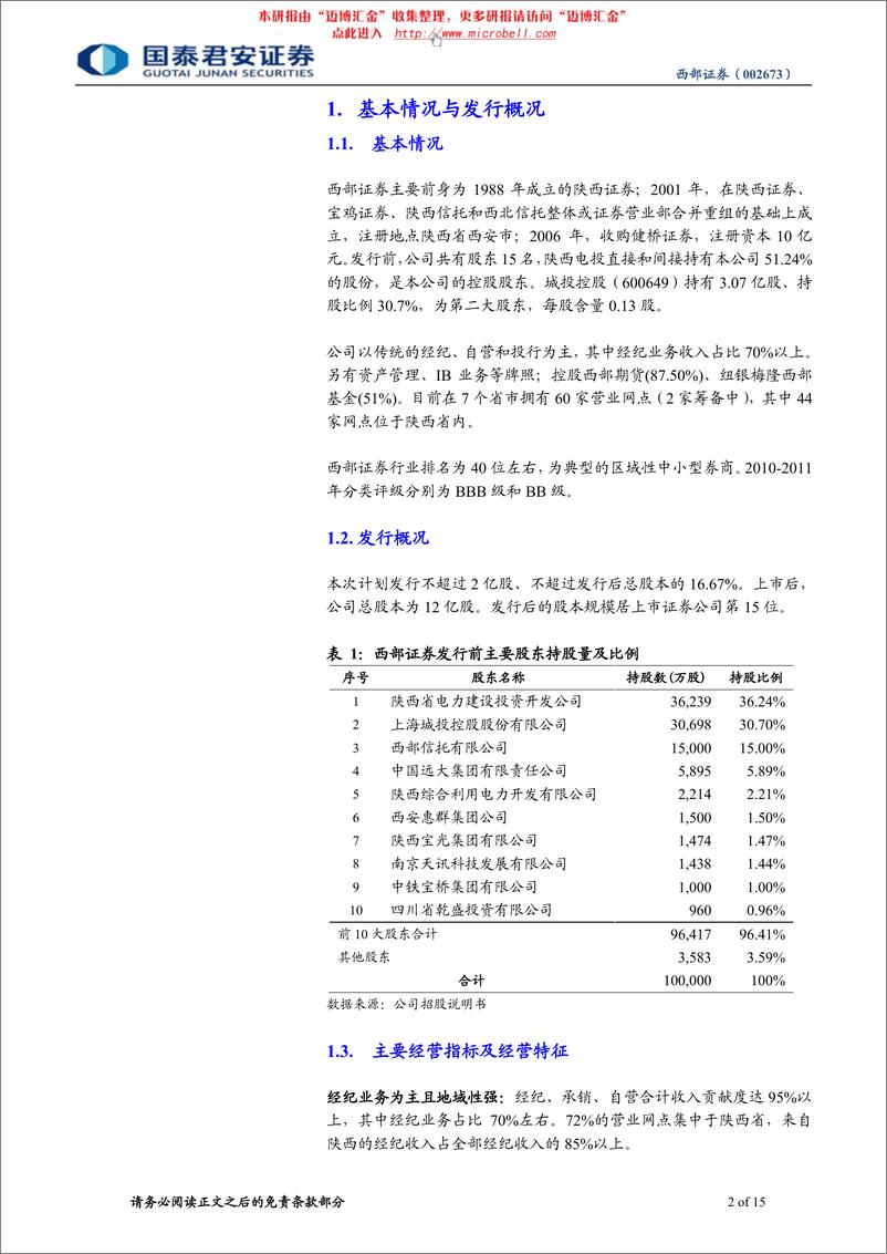 《西部证券（国泰君安）-深度报告-区域性小券商，新三板可期待-120418》 - 第2页预览图