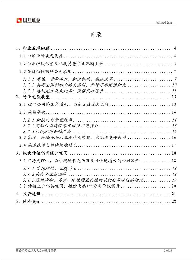 《2020年白酒行业年度策略：勇毅笃行，行稳致远-20191202-国开证券-23页》 - 第3页预览图