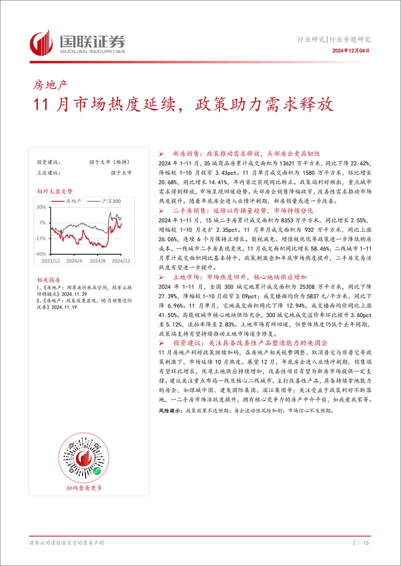 《房地产行业专题研究：11月市场热度延续，政策助力需求释放-241204-国联证券-16页》 - 第3页预览图