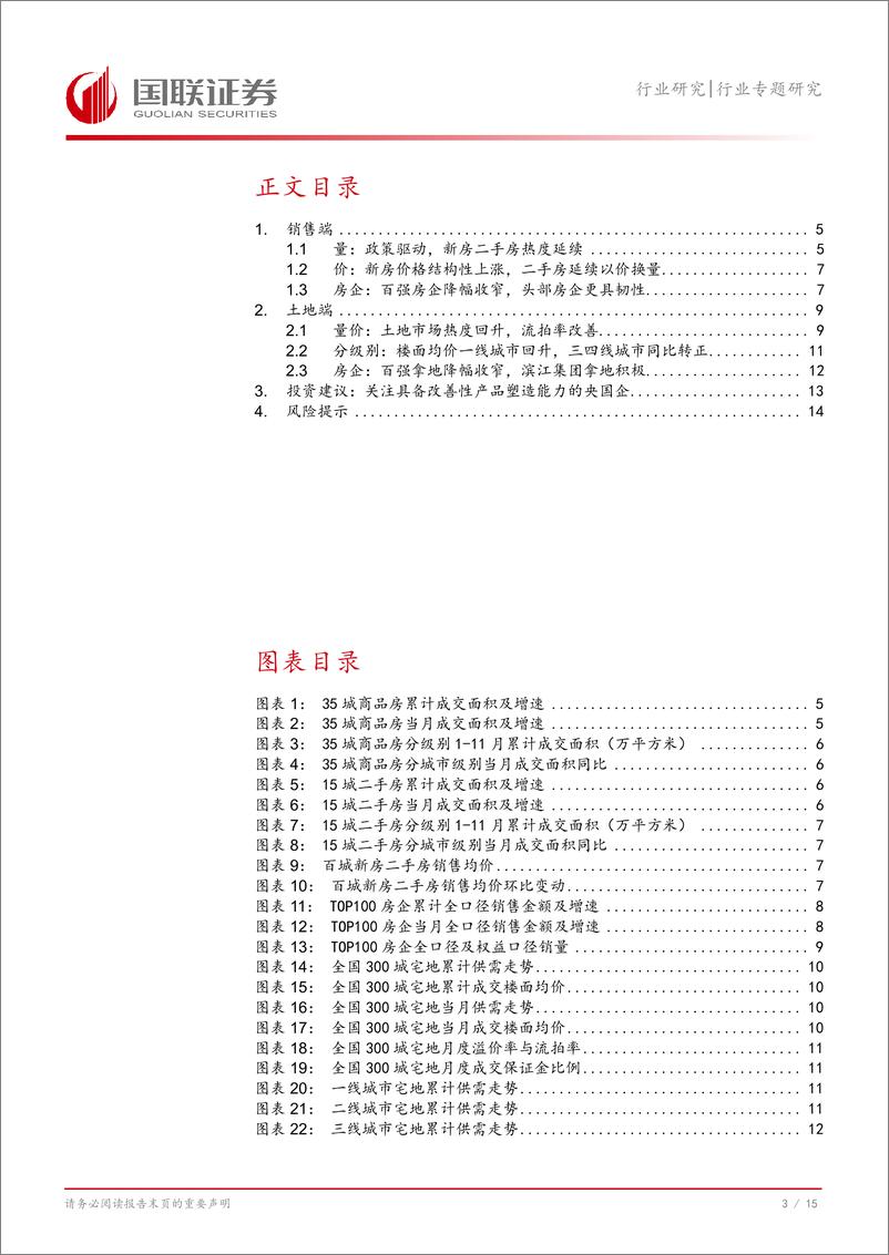 《房地产行业专题研究：11月市场热度延续，政策助力需求释放-241204-国联证券-16页》 - 第4页预览图