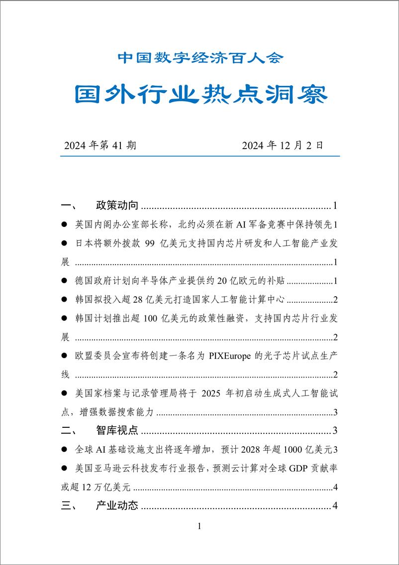 《20241202-数百会国外行业热点洞察（2024年第41期）-20页》 - 第1页预览图