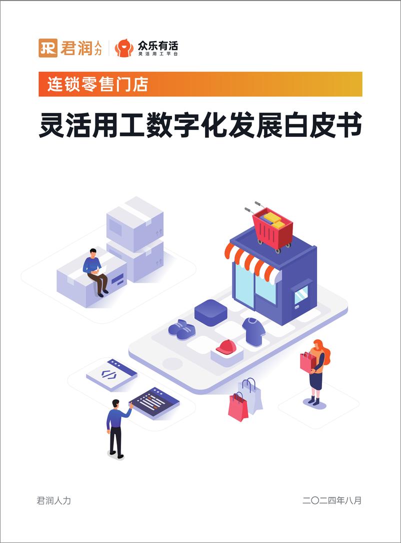 《2024连锁零售门店灵活用工数字化发展白皮书-64页》 - 第1页预览图