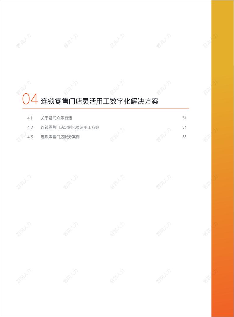 《2024连锁零售门店灵活用工数字化发展白皮书-64页》 - 第4页预览图