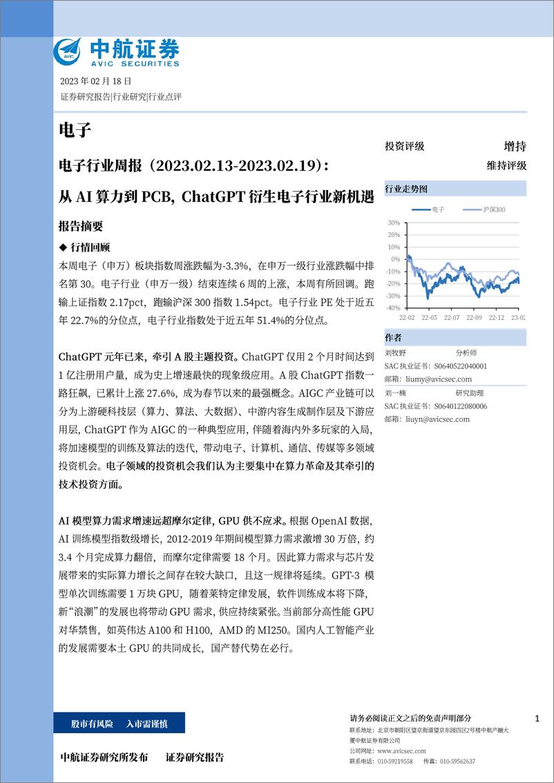 《电子行业周报：从AI算力到PCB，ChatGPT衍生电子行业新机遇-230218》 - 第1页预览图