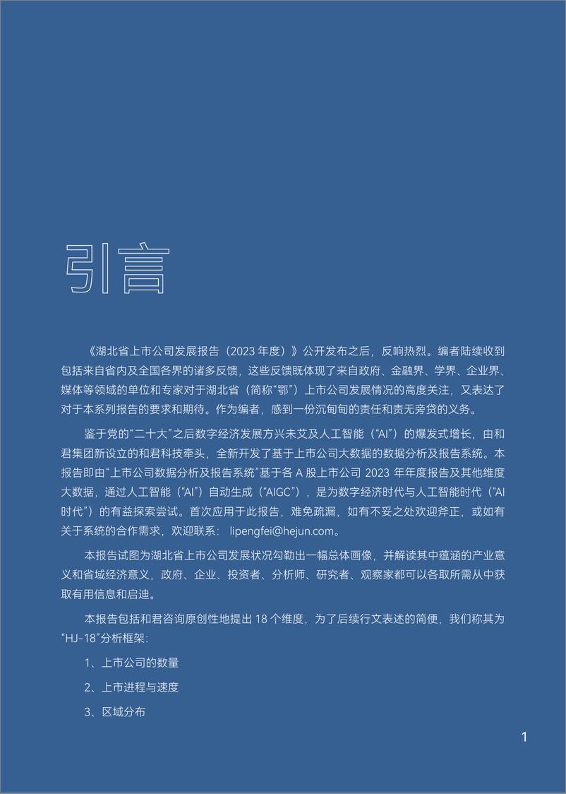 《湖北省2024年度上市公司报告-101页》 - 第5页预览图