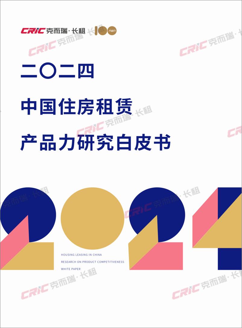 《克而瑞_2024年中国住房租赁产品力研究白皮书》 - 第1页预览图