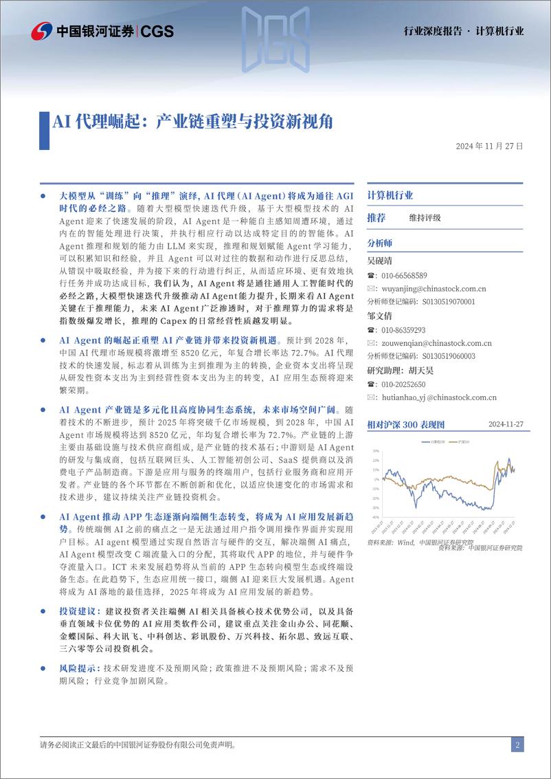 《计算机行业AI代理崛起：产业链重塑与投资新视角-241127-银河证券-21页》 - 第2页预览图