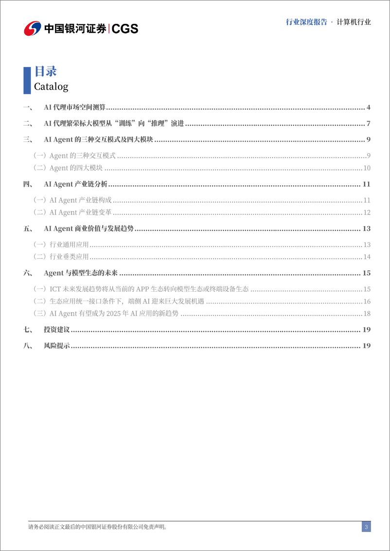 《计算机行业AI代理崛起：产业链重塑与投资新视角-241127-银河证券-21页》 - 第3页预览图