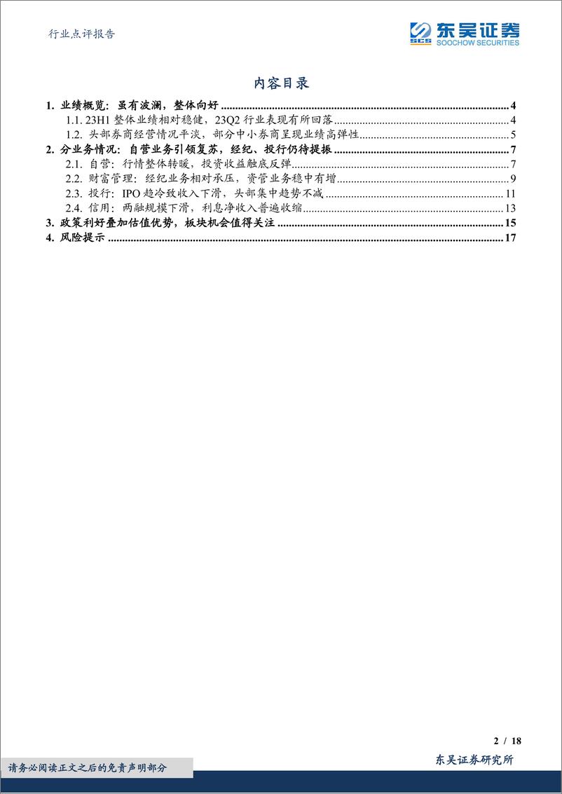 《非银金融行业点评报告：证券行业2023年中报综述，自营投资支撑稳增，政策利好领航未来-20230906-东吴证券-18页》 - 第3页预览图