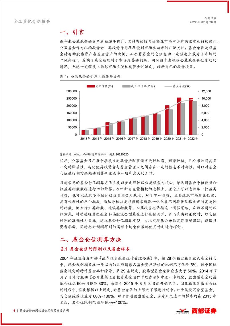 《金融产品专题系列研究之七：公募基金权益仓位高频测算与应用分析-20220720-西部证券-21页》 - 第5页预览图