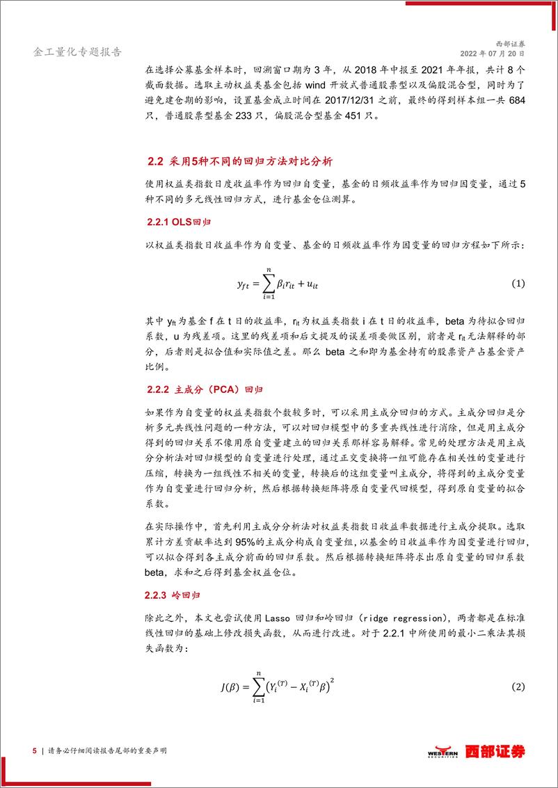 《金融产品专题系列研究之七：公募基金权益仓位高频测算与应用分析-20220720-西部证券-21页》 - 第6页预览图