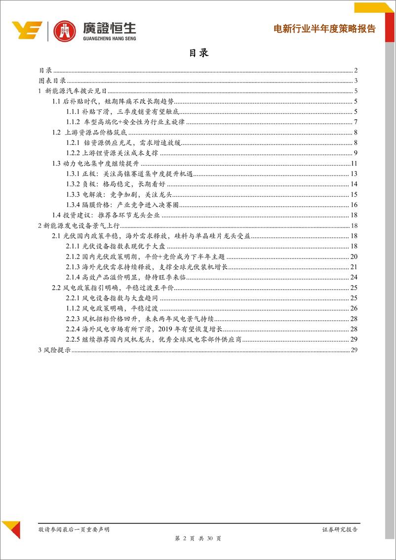 《电新行业2019半年度策略：锂电拨云见日，风光景气上行-20190630-广证恒生-30页》 - 第3页预览图