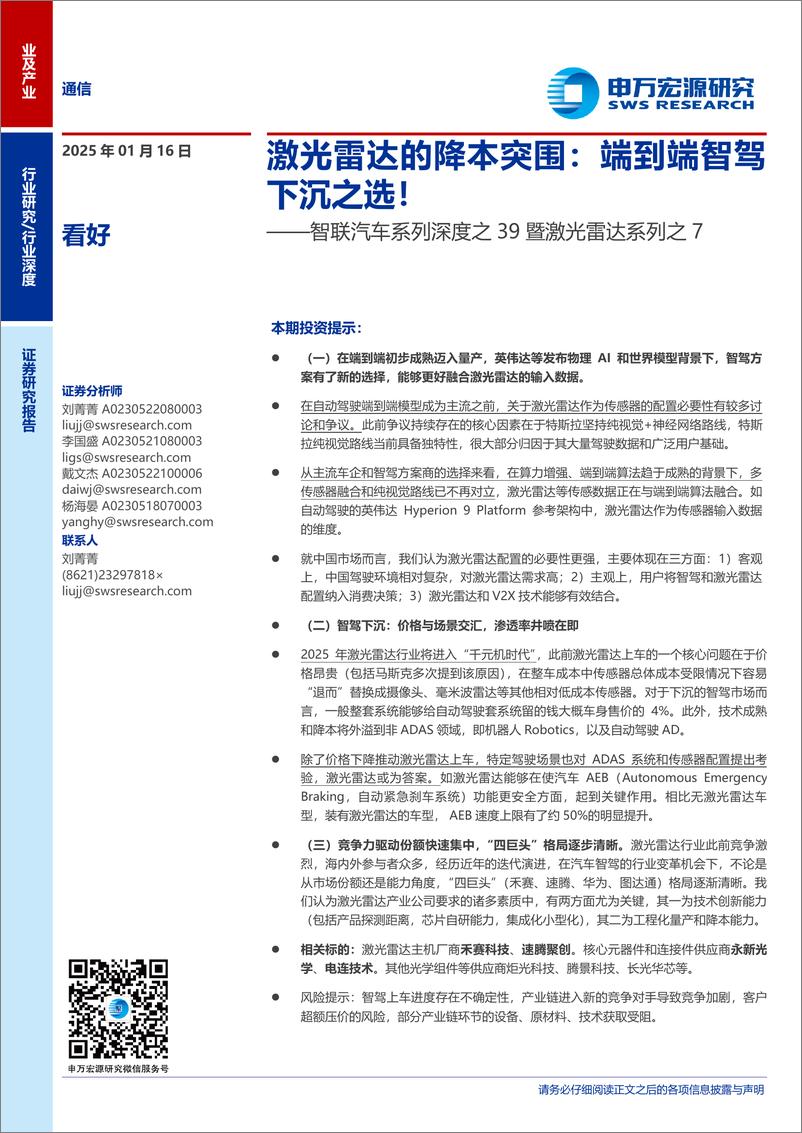 《通信行业智联汽车系列深度之39暨激光雷达系列之7：激光雷达的降本突围，端到端智驾下沉之选！-250116-申万宏源-25页》 - 第1页预览图