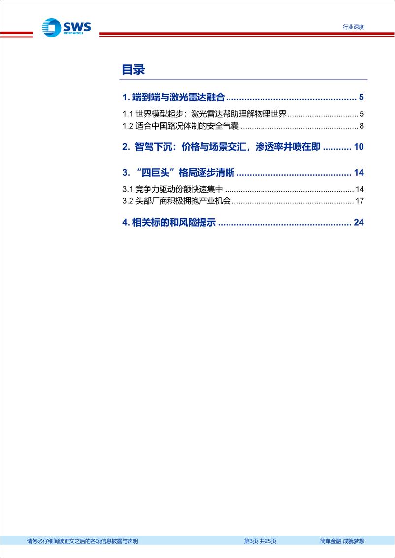 《通信行业智联汽车系列深度之39暨激光雷达系列之7：激光雷达的降本突围，端到端智驾下沉之选！-250116-申万宏源-25页》 - 第3页预览图