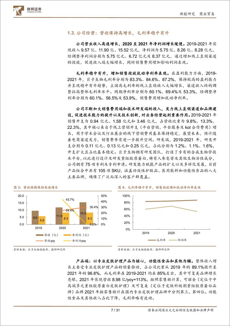 《商业贸易行业：胶原蛋白长坡厚雪，巨子生物何以成为龙头？-20220509-德邦证券-31页》 - 第8页预览图