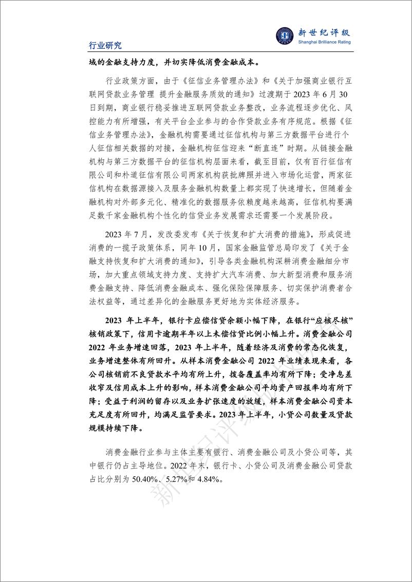 《新世纪评级：2023年中国消费金融行业信用回顾与2024年展望报告》 - 第4页预览图